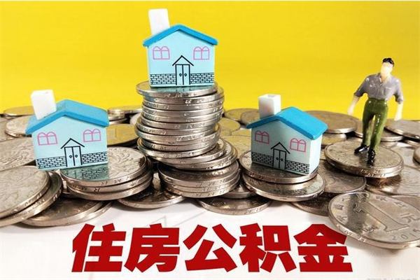 漳浦个人公积金如何取出（公积金个人提取办理流程）