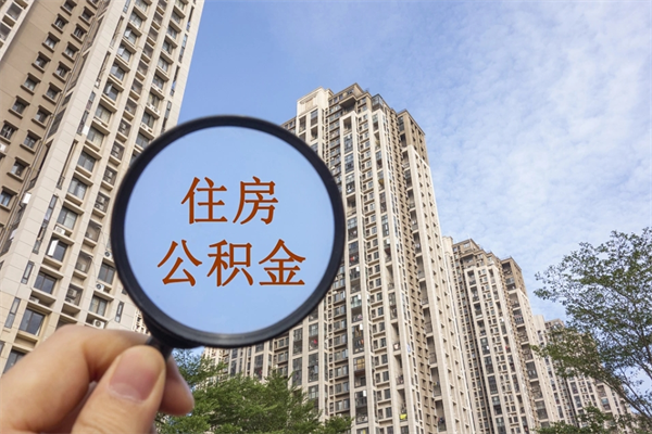 漳浦想把离职公积金全部取来（离职了公积金怎么全部提出来）