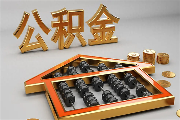 漳浦离开了公积金怎么提（离开本市住房公积金怎么提取）