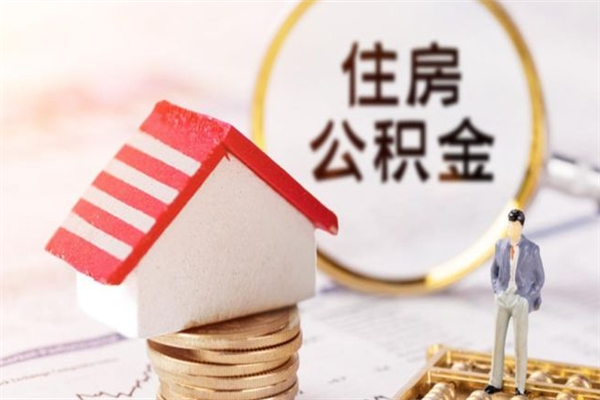漳浦办理公积金提款（提住房公积金流程）