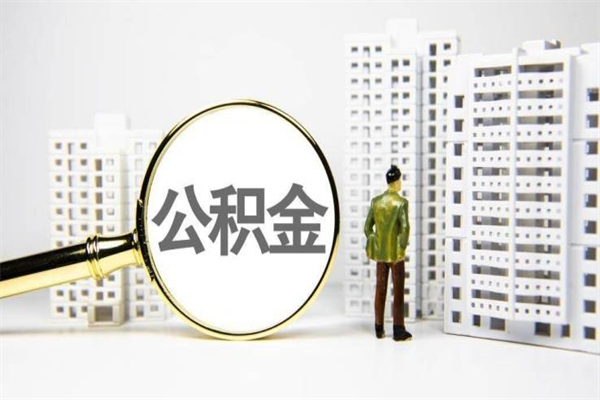 漳浦住房公积金封存如何取（住房公积金封存怎么提取出来用）