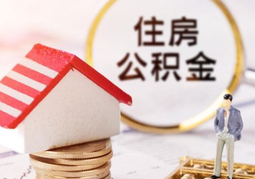 漳浦离开公积金全额帮取（住房公积金离职取出）