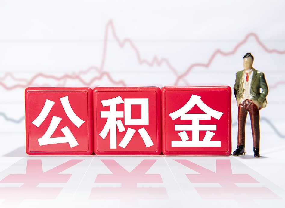 漳浦离职了公积金怎么帮取（我离职了,我的住房公积金怎么取）