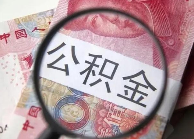 漳浦辞职了可以提公积金吗（辞职能不能提取住房公积金）