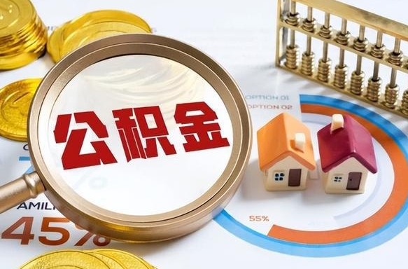 漳浦公积金为什么会封存怎么取（公积金为什么处于封存状态）