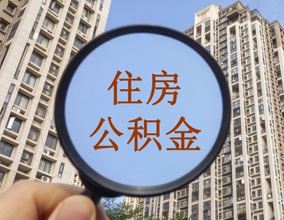 漳浦个人住房公积金取出（住房公积金个人提取需要什么手续）