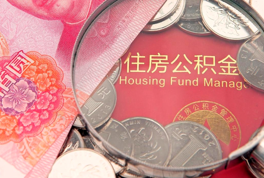 漳浦离职后公积金怎么提（离职后公积金如何提取）