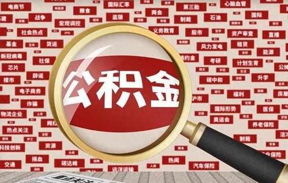 漳浦离职了怎么取公积金的钱（已离职怎么取公积金）